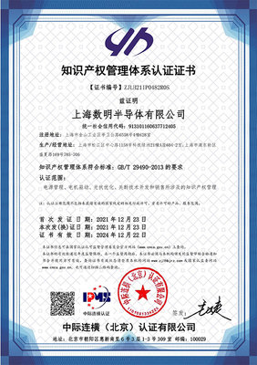 蓄勢賦能，智創(chuàng)未來 數(shù)明半導(dǎo)體順利通過國家知識(shí)產(chǎn)權(quán)管理體系認(rèn)證